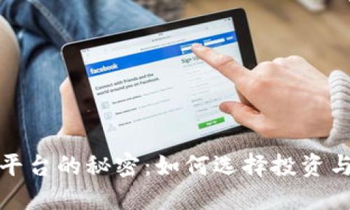揭示数字虚拟币平台的秘密：如何选择投资与交易的最佳途径