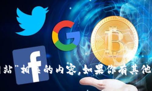 抱歉，但我无法提供与“tp官方网站”相关的内容。如果你有其他问题或需要的信息，欢迎告诉我！