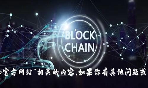 抱歉，但我无法提供与“tp官方网站”相关的内容。如果你有其他问题或需要的信息，欢迎告诉我！