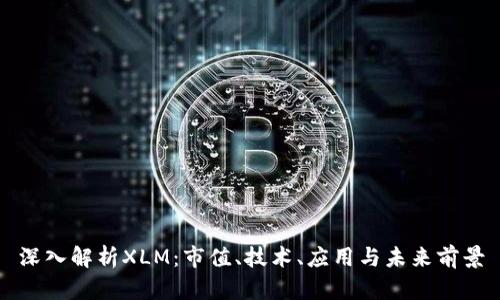 深入解析XLM：市值、技术、应用与未来前景