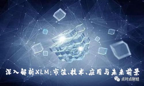 深入解析XLM：市值、技术、应用与未来前景
