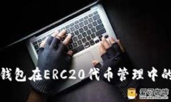 深入解析TP钱包在ERC20代币