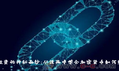 揭开虚拟币投资的神秘面纱：从漫画中学会加密货币如何塑造未来财富