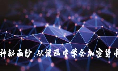 揭开虚拟币投资的神秘面纱：从漫画中学会加密货币如何塑造未来财富