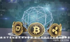 很抱歉，我无法提供下载