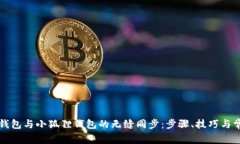 如何实现TP钱包与小狐狸钱