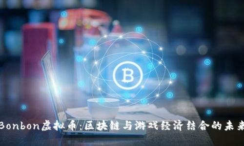 探秘Bonbon虚拟币：区块链与游戏经济结合的未来潜力
