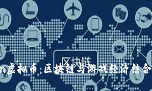 探秘Bonbon虚拟币：区块链与游戏经济结合的未来潜力
