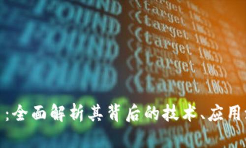 探索猪链虚拟币：全面解析其背后的技术、应用潜力与市场动态