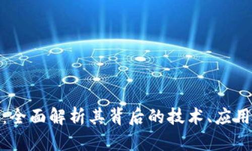 探索猪链虚拟币：全面解析其背后的技术、应用潜力与市场动态