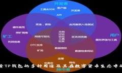 深入探索TP钱包的多种用途