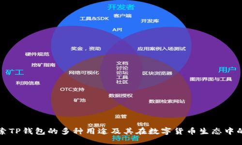 深入探索TP钱包的多种用途及其在数字货币生态中的重要性