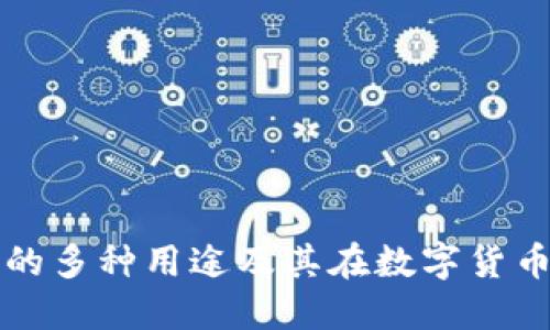 深入探索TP钱包的多种用途及其在数字货币生态中的重要性