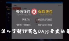 全面指南：深入了解TP钱包