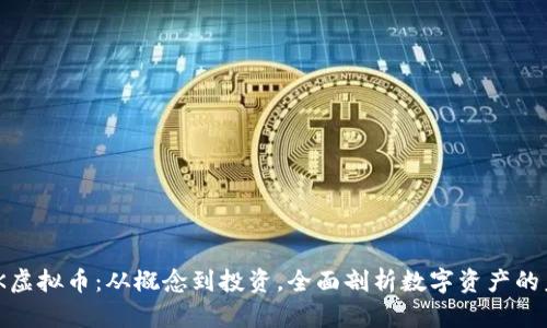 解析ABK虚拟币：从概念到投资，全面剖析数字资产的未来潜力