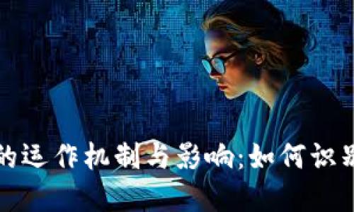 揭露虚拟币团伙的运作机制与影响：如何识别与防范诈骗行为