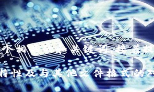 在这里，我将为您创建一个相关的和关键词，接着提供一个详细的内容框架。

深入探讨.tp文件：用途、特性及与其他文件格式的对比