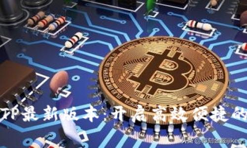 免费下载TP最新版本：开启高效便捷的办公体验