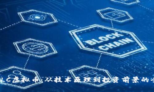 : 探索RLC虚拟币：从技术原理到投资前景的全面指南