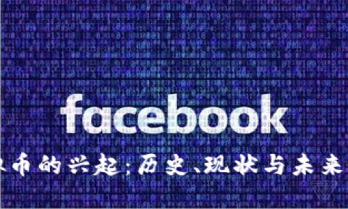荆州虚拟币的兴起：历史、现状与未来发展趋势
