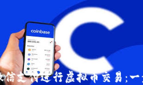 
如何安全地使用微信支付进行虚拟币交易：一步一步的实用指南