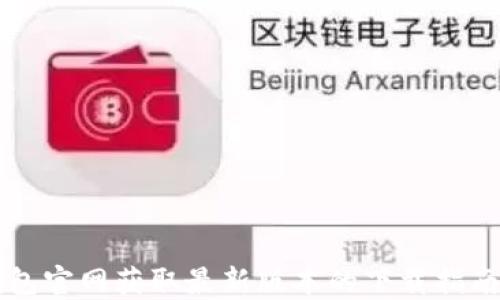 
如何从TP钱包官网获取最新版本的下载指南与安全提示