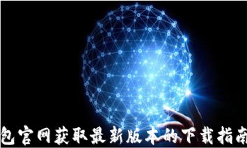 
如何从TP钱包官网获取最新版本的下载指南与安全提示