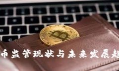英国虚拟货币监管现状与