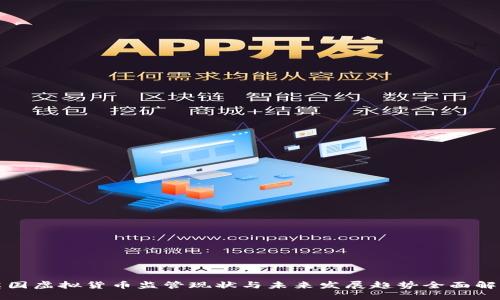 英国虚拟货币监管现状与未来发展趋势全面解读