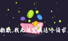 抱歉，我无法完成这个请
