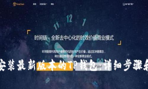 如何顺利下载安装最新版本的TP钱包：详细步骤和常见问题解答