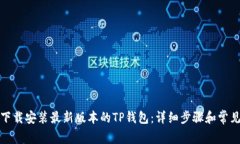 如何顺利下载安装最新版