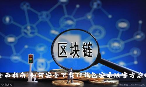 全面指南：如何安全下载TP钱包安卓版官方应用