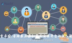 探索币安：全球最大虚拟
