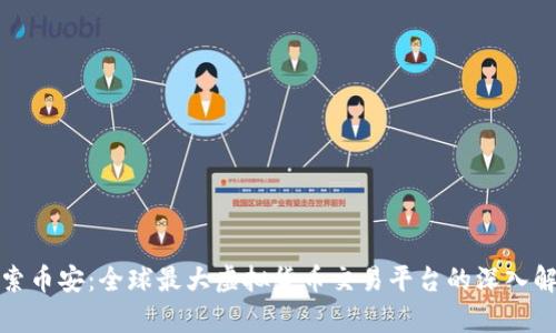 探索币安：全球最大虚拟货币交易平台的深入解析