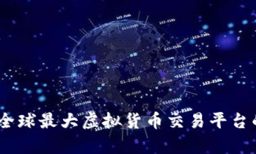 探索币安：全球最大虚拟货币交易平台的深入解析