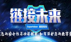 TP钱包的安全性与功能探析