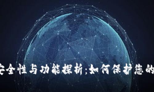 TP钱包的安全性与功能探析：如何保护您的数字资产？