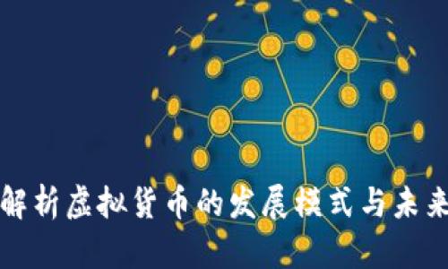 深入解析虚拟货币的发展模式与未来趋势
