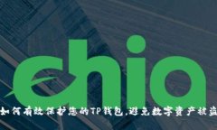 如何有效保护您的TP钱包，
