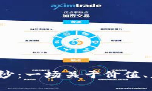  揭开DMD虚拟币的神秘面纱：一场关于价值、应用和未来前景的深度探索