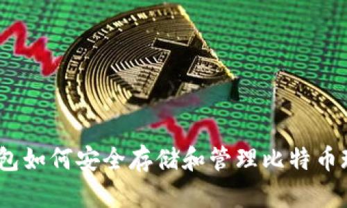 了解TP钱包如何安全存储和管理比特币现金（BCH）
