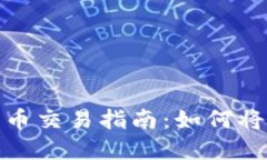 2023年虚拟货币交易指南：
