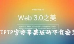 全方位解读：TPTP官方苹果
