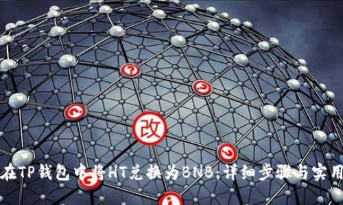 如何在TP钱包中将HT兑换为BNB：详细步骤与实用技巧