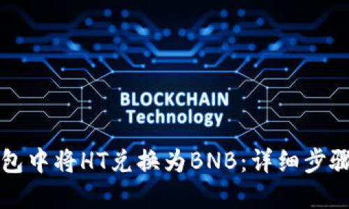 如何在TP钱包中将HT兑换为BNB：详细步骤与实用技巧