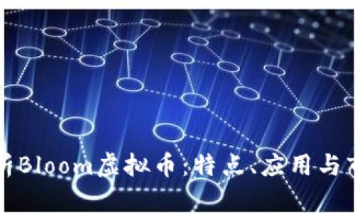 深入解析Bloom虚拟币：特点、应用与市场前景