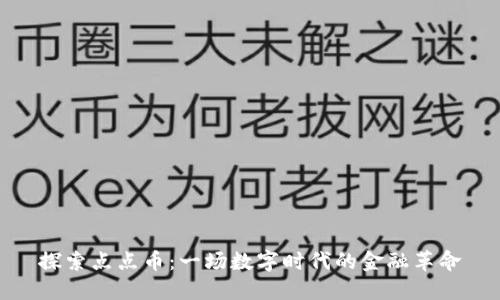 探索点点币：一场数字时代的金融革命