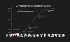 识破TP钱包诈骗：全面分析