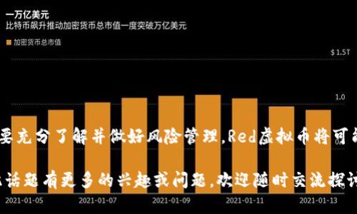 jiaotou关于Red Virtual Currency的全面解析：从概念到应用/jiaotou  
虚拟货币,区块链技术,投资安全,数字资产/guanjianci  

引言：虚拟货币的兴起与发展  
随着科技的进步和数字经济的蓬勃发展，虚拟货币逐渐走入了公众的视野。在众多的虚拟货币中，Red虚拟币以其独特的特性和应用前景，吸引了众多投资者的关注。在这篇文章中，我们将深入探讨Red虚拟币的基本概念、特点、使用场景及投资潜力，为您提供一个全面的了解。  

一、什么是Red虚拟币？  
Red虚拟币是一种基于区块链技术的数字货币，其主要目标是为用户提供安全、高效的交易体验。与传统法币相比，Red虚拟币具有去中心化的特性，没有中介机构参与，交易过程更为透明且可信。此外，Red虚拟币的交易速度快，处理费用低，使其成为一种理想的在线支付解决方案。  

二、Red虚拟币的技术基础  
Red虚拟币的核心技术是区块链。这是一种分布式账本技术，可以在网络中多个节点之间记录交易信息。每一笔交易都被打包成“区块”，并通过密码学技术确保交易的安全性和不可篡改性。这种技术不仅增强了用户的信任感，也有效降低了欺诈的风险。  

三、Red虚拟币的特点  
1. **去中心化**：Red虚拟币不依赖于中央机构或银行，因此具有较高的抗审查能力。用户可以在没有第三方介入的情况下自由转账。  
2. **安全性强**：通过密码学技术，Red虚拟币交易无需担心被伪造或篡改，从而保护用户的资产安全。  
3. **快速交易**：与传统银行转账相比，Red虚拟币几乎可以实时完成交易，这对于希望迅速完成交易的用户来说极为重要。  
4. **低交易费用**：由于没有中介参与，Red虚拟币的交易成本相对较低，为用户节省了不少费用。  

四、Red虚拟币的应用场景  
Red虚拟币的用途多样化，从在线购物到投资交易，无所不包。  
1. **在线支付**：越来越多的商家支持使用Red虚拟币进行支付，为消费者提供了更多选择。比如，某些国际电商平台已经开始接受Red虚拟币作为支付方式，极大便利了全球用户的购物体验。  
2. **投资与交易**：对于投资者而言，Red虚拟币的价值波动提供了丰富的投资机会。通过在交易平台上进行买卖，用户可以在价格波动中获取收益。  
3. **智能合约**：Red虚拟币的区块链技术支持智能合约的使用，用户可以在合同中预设条件，自动执行合约条款。这一特性在房地产、金融等领域具有广泛应用潜力。  

五、投资Red虚拟币的风险  
虽然Red虚拟币的前景诱人，但投资者在进入之前需要充分了解相关风险。  
1. **市场波动性**：虚拟币市场不稳定，投资者的资产可能随时面临贬值的风险，因此在投资时应该进行全面的市场分析。  
2. **法律风险**：不同国家对虚拟货币的法律法规有所不同，投资者需关注所在地的法律环境，以免触犯法律。  
3. **安全风险**：尽管技术保障了交易的安全，用户仍需注意个人资产安全，避免因私钥泄露而导致资金损失。  

六、如何安全投资Red虚拟币  
为了降低投资风险，您可以采取以下一些措施：  
1. **选择合法的平台**：确保您选择的交易平台是合法合规的，并具有良好的信誉。  
2. **多元化投资**：不要将所有资金投入到单一虚拟币中，建议将资金分散到多种资产中，以降低风险。  
3. **定期监控**：投资后，请定期关注市场行情，及时调整投资策略。  

七、结论：Red虚拟币的未来展望  
随着科技的进步和数字经济的不断发展，Red虚拟币在未来有着广阔的应用前景。尽管投资者面临着一定的风险，但只要充分了解并做好风险管理，Red虚拟币将可能成为未来经济的一部分。无论是作为支付手段还是投资工具，Red虚拟币的潜力都不容小觑。  

在撰写这篇文章的过程中，我们通过多角度的分析和详尽的例证，力求为读者提供一个全面且深入的了解。如果您对此话题有更多的兴趣或问题，欢迎随时交流探讨。